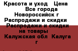 Красота и уход › Цена ­ 50 - Все города, Новороссийск г. Распродажи и скидки » Распродажи и скидки на товары   . Калужская обл.,Калуга г.